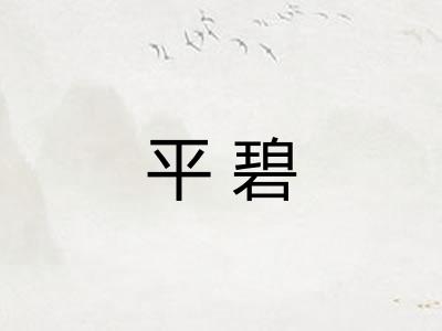 平碧