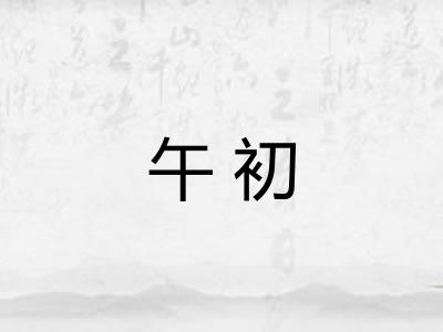 午初