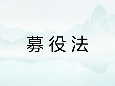 募役法