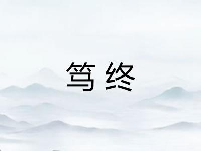 笃终