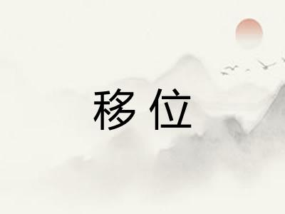 移位