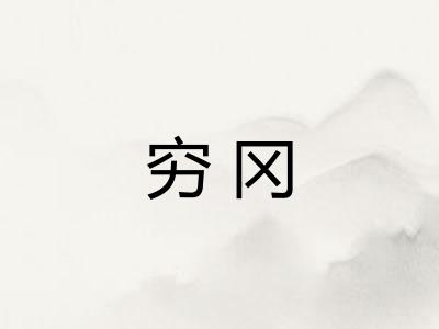 穷冈