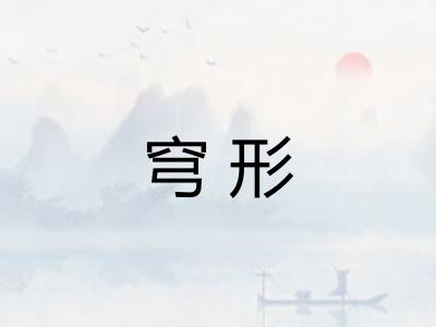 穹形