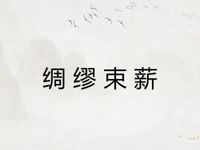 绸缪束薪