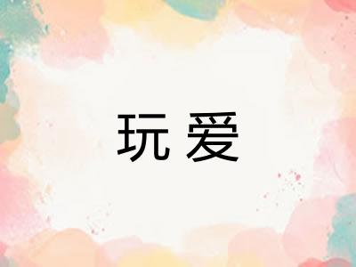 玩爱
