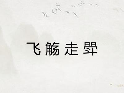飞觞走斝