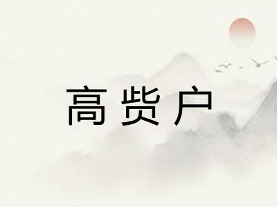 高赀户