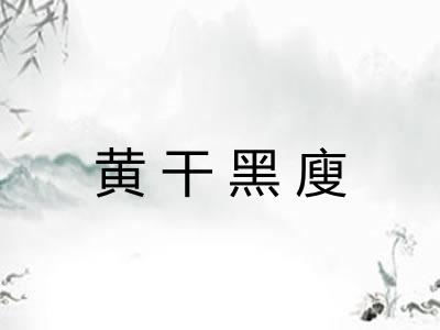 黄干黑廋