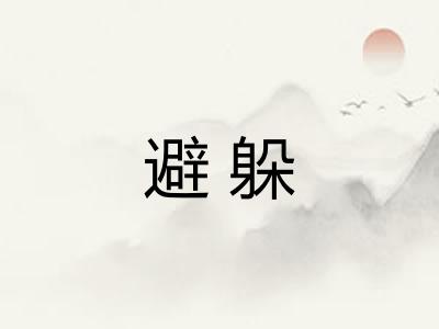 避躲