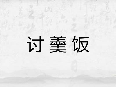 讨羹饭