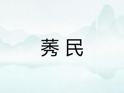 莠民