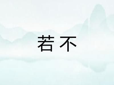 若不