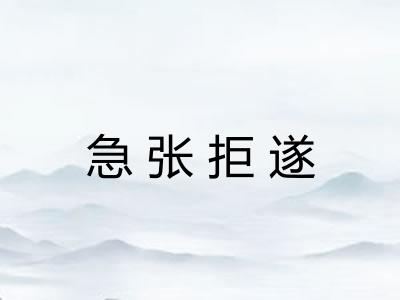 急张拒遂