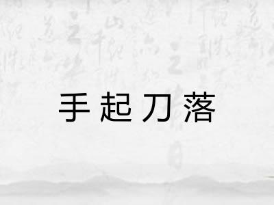 手起刀落