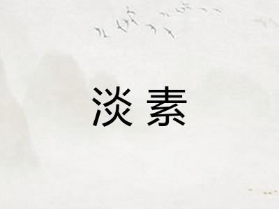 淡素