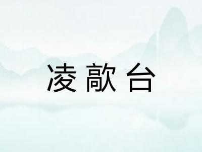 凌歊台