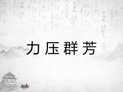 力压群芳