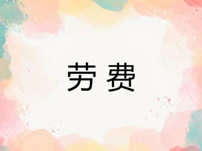 劳费