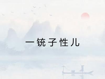 一铳子性儿