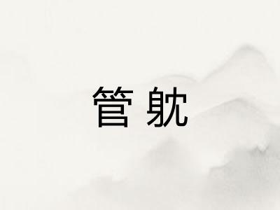 管躭