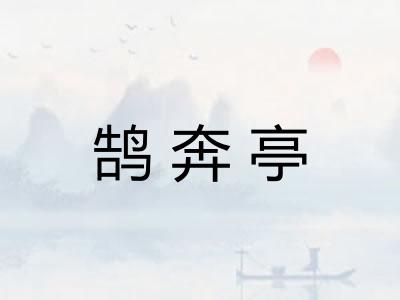 鹄奔亭