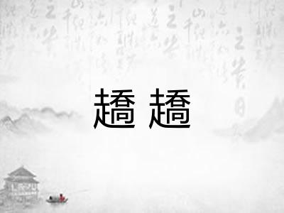 趫趫
