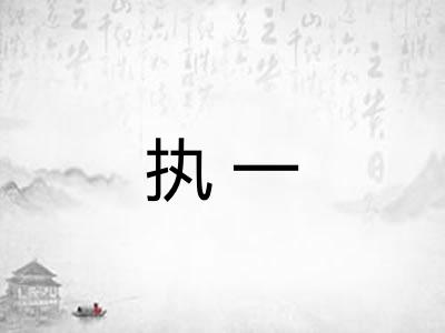 执一