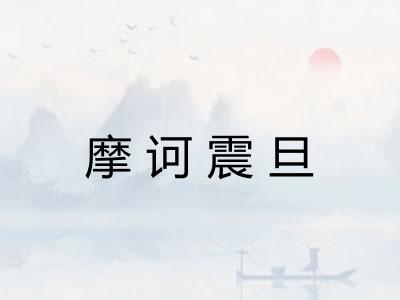 摩诃震旦
