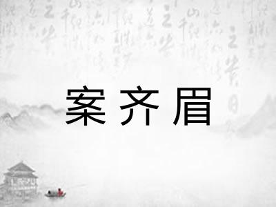 案齐眉