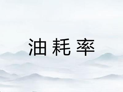 油耗率