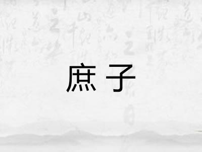 庶子