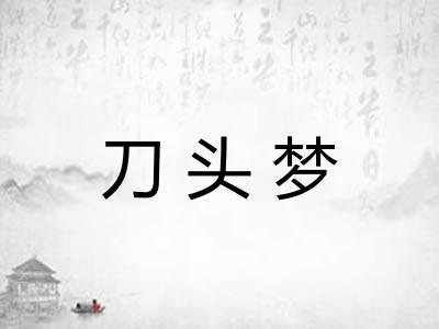 刀头梦