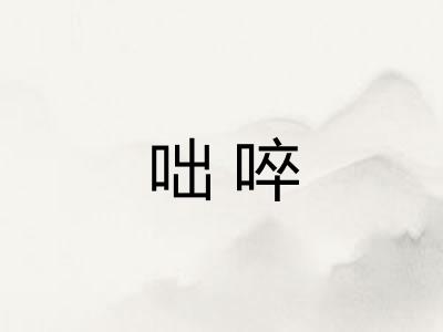 咄啐