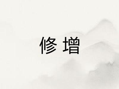 修增