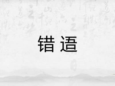 错逜