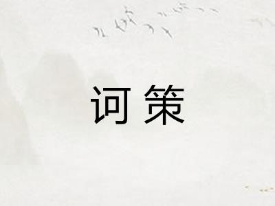 诃策