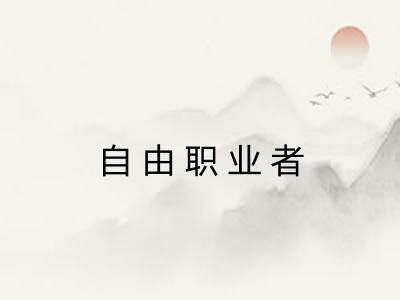 自由职业者