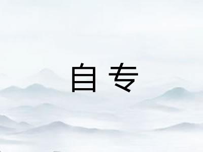 自专