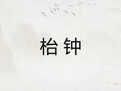 枱钟