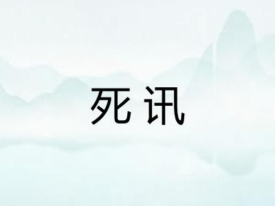 死讯