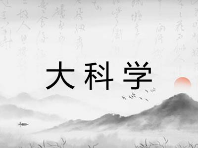 大科学