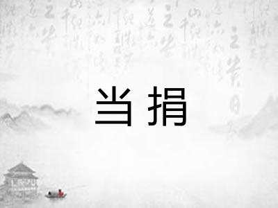 当捐