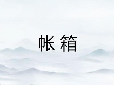 帐箱