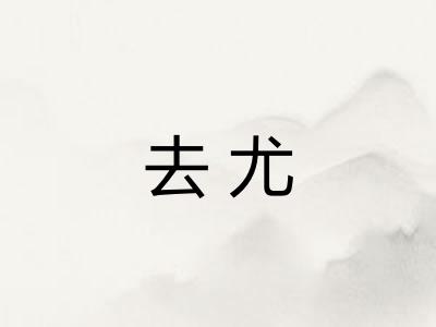 去尤