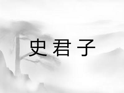 史君子
