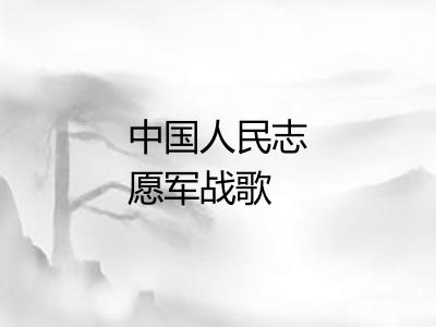 中国人民志愿军战歌