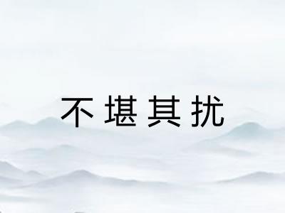 不堪其扰