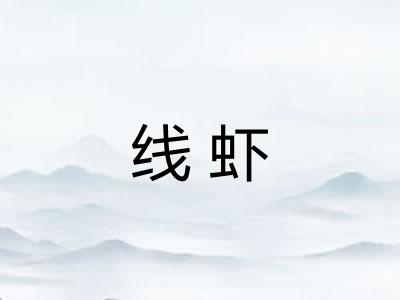 线虾
