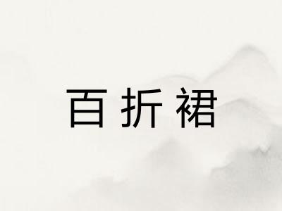 百折裙