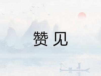 赞见